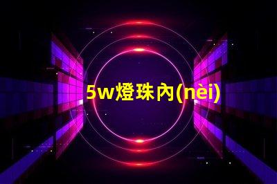 5w燈珠內(nèi)阻多少 led燈珠內(nèi)阻是多少歐